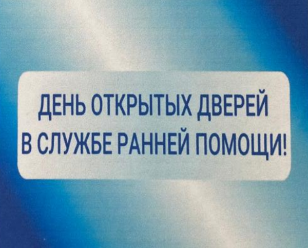 День открытых дверей